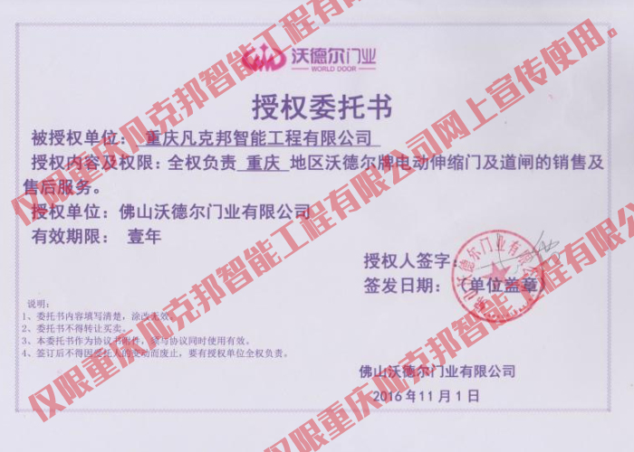 沃德爾授權(quán)書