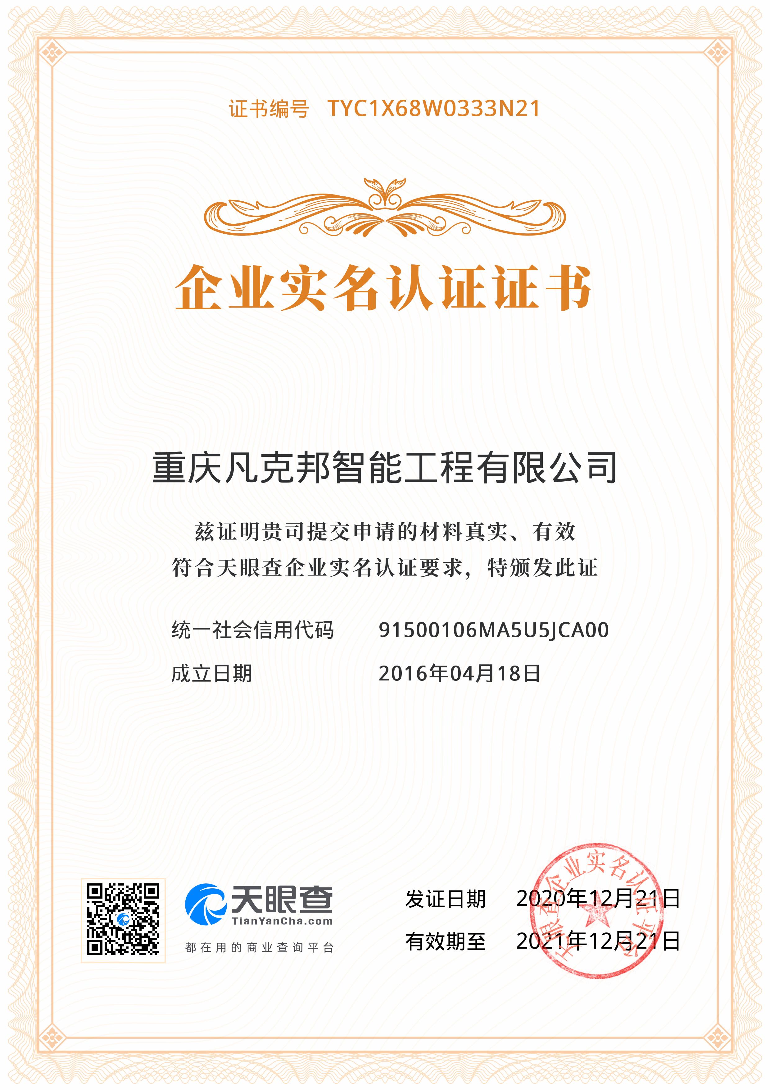 天眼查認證證書