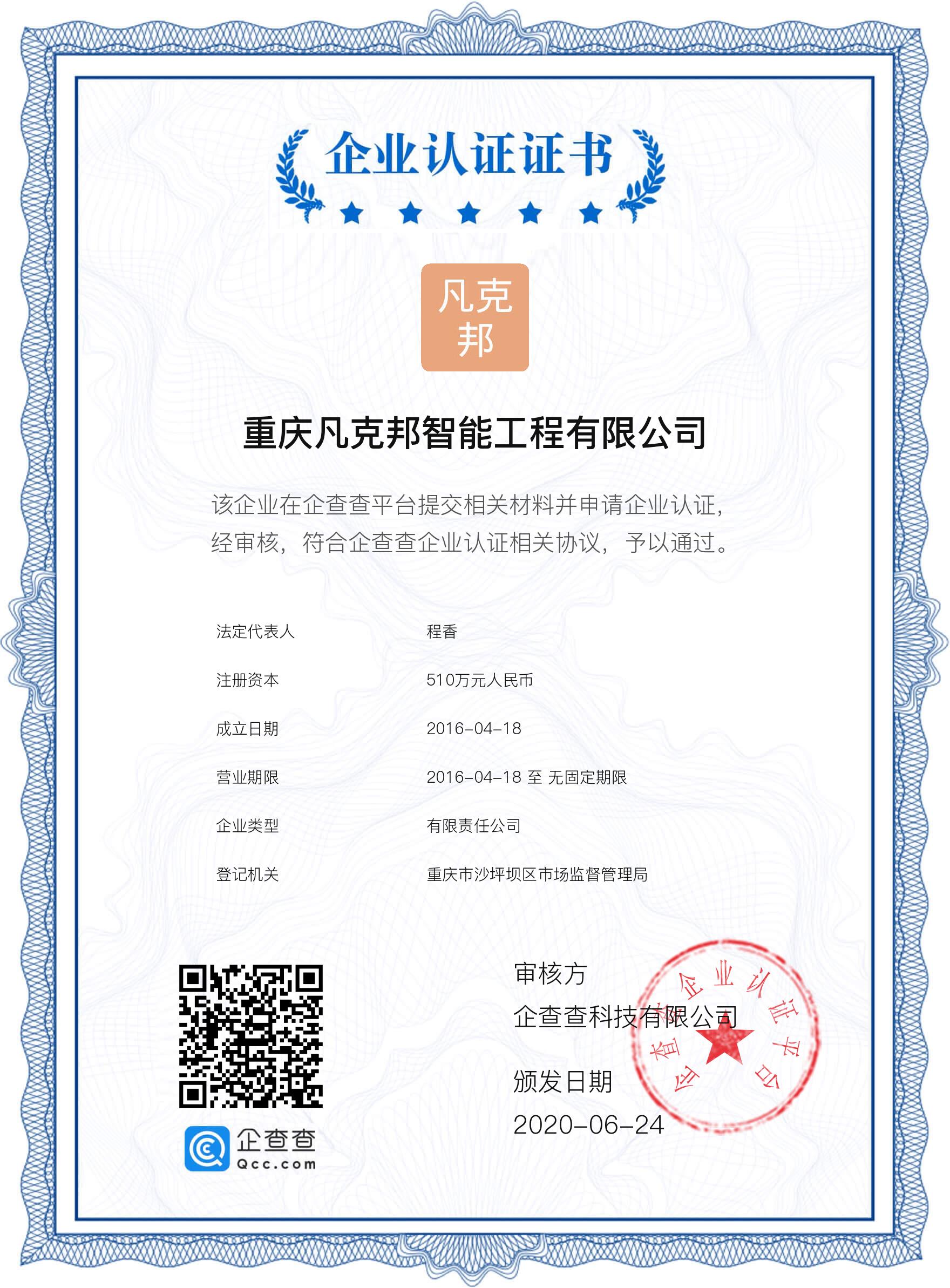 企查查認證證書